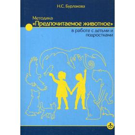 

Методика «Предпочитаемое животное» в работе с детьми и подростками. Учебное пособие. Бурлакова Н.С.