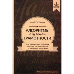 

Алгоритмы обучения грамотности. Как заниматься с ребёнком, который «не вписывается» в школьную программу: учебно-методическое пособие + CD. Косенко А.