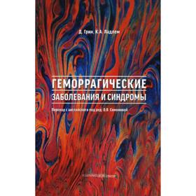 

Геморрагические заболевания и синдромы. Грин Д.