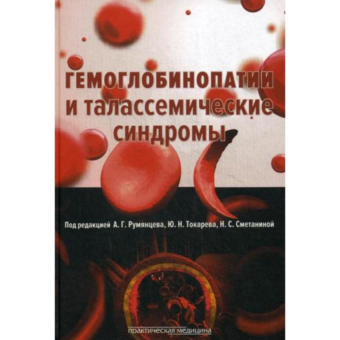 Гемоглобинопатии и талассемические синдромы. Под ред. Румянцева А. Г.