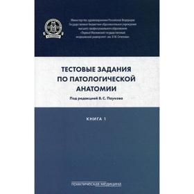 

Тестовые задания по патологической анатомии. В 3 книгах. Книга 1. Берестова А. В., под ред. Паукова В. С.