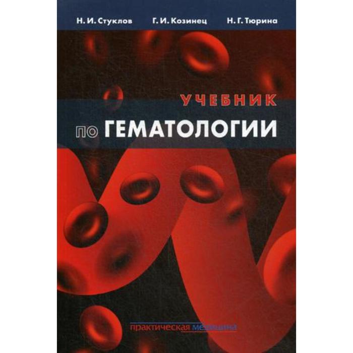 Учебник по гематологии. Козинец И. Г., Стуклов Н. И., Тюрина Н. Г.