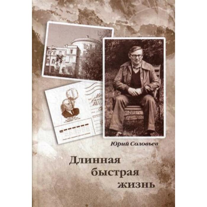 

Длинная быстрая жизнь. Соловьев Ю. Н.