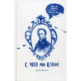 

С чего мы взяли. Три века попыток понять Россию умом. Ефимов А. В.