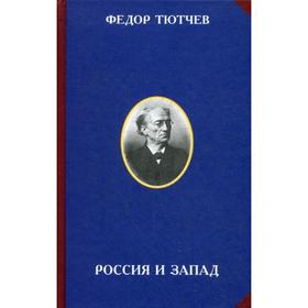 

Россия и Запад. 2-е издание. Тютчев Ф.И.