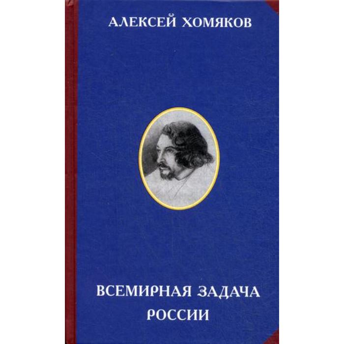 

Всемирная задача России. 3-е издание. Сост. Панфилов М.М., Хомяков А.С.