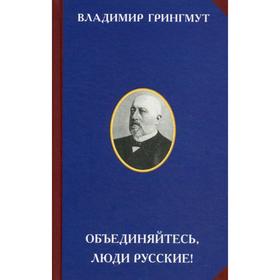 

Объединяйтесь люди русские! 2-е издание. Грингмут В.А.