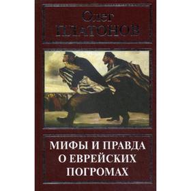 

Мифы и правда о еврейских погромах. Платонов О. А.