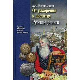 

От разорения к достатку. Русские деньги. Нечволодов А. Д.