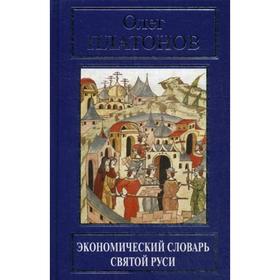 

Экономический словарь Святой Руси. Платонов О. А.