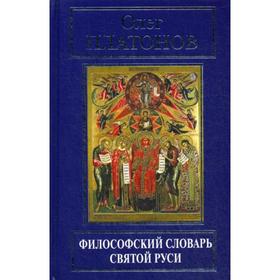 

Философский словарь Святой Руси. Платонов О. А.