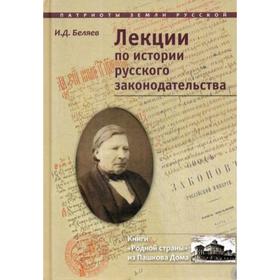 

Лекции по истории русского законодательства. Беляев И. Д.