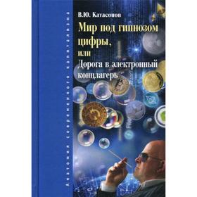 

Мир под гипнозом цифры, или Дорога в электронный концлагерь. Катасонов В. Ю.