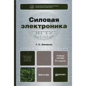 

Силовая электроника. Учебное пособие. 5-е издание, исправлено и дополнено. Зиновьев Г.С.
