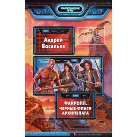 

Файролл. Черные флаги Архипелага: фант.роман. Васильев А.