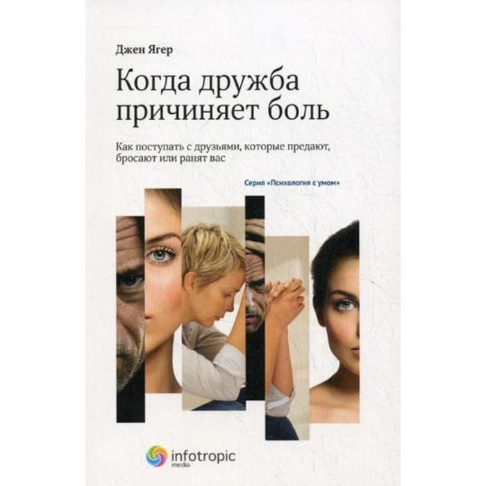 

Когда дружба причиняет боль: как поступать с друзьями, которые предают, бросают или ранят вас. Ягер Джен