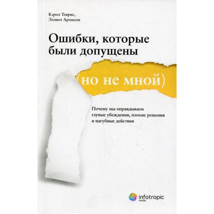 

Ошибки, которые были допущены (но не мной) : почему мы оправдываем глупые убеждения, плохие решения и пагубные действия. Теврис, Керол