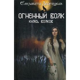 

Огненный волк. Князь волков: роман. Дворецкая Е. А.
