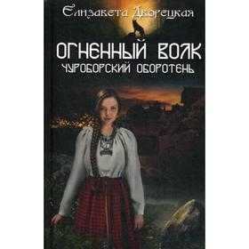 

Огненный волк. Чуроборский оборотень: роман. Дворецкая Е. А.
