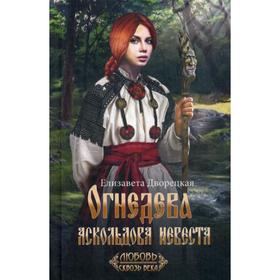 

Огнедева: Аскольдова невеста: роман. Дворецкая Е. А.