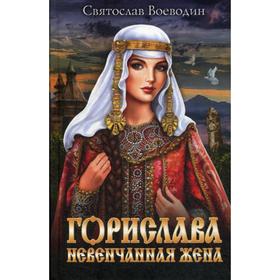 

Горислава. Невенчанная жена: роман. Воеводин С.