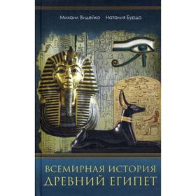 

Всемирная история. Древний Египет. Видейко М., Бурдо Н.