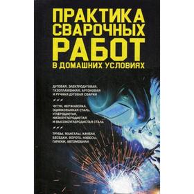 

Практика сварочных работ в домашних условиях. Сост. Подольский Ю.