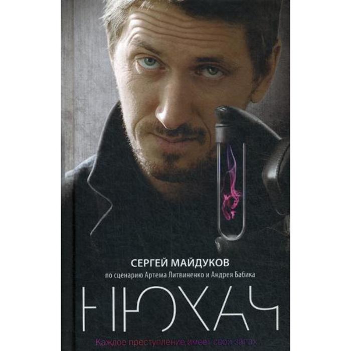 Нюхач роман Литвиненко А Бабик А Майдуков С 497₽