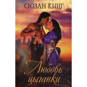 

Любовь цыганки: роман. Кинг С.