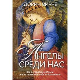 

Ангелы среди нас. Вирче Д.