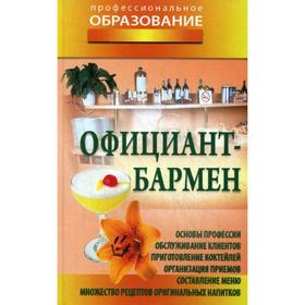 

Официант-бармен. Сост. Барановский В. А.