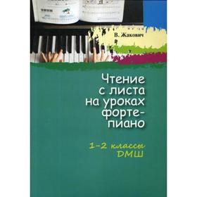 

Чтение с листа на уроках фортепиано. Для 1-2 класс. ДМШ. Жакович В.
