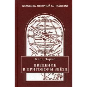 

Введение в приговоры звезд. 2-е издание. Дарио Клод