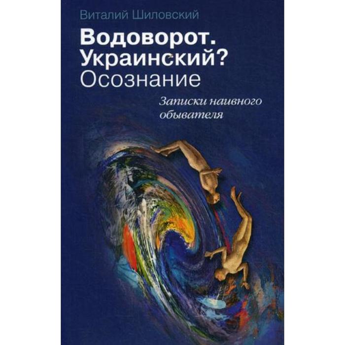 фото Водоворот. украинский? осознание. записки наивного обывателя. шиловский в. книга по требованию