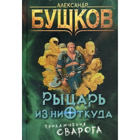 

Рыцарь из ниоткуда. Бушков А.
