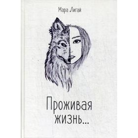 

Проживая жизнь. Лигай М.