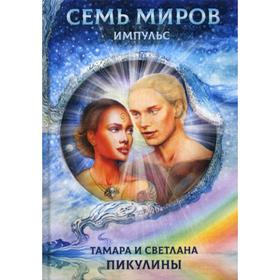 

Семь миров. Импульс. Пикулина Т., Пикуклина С.