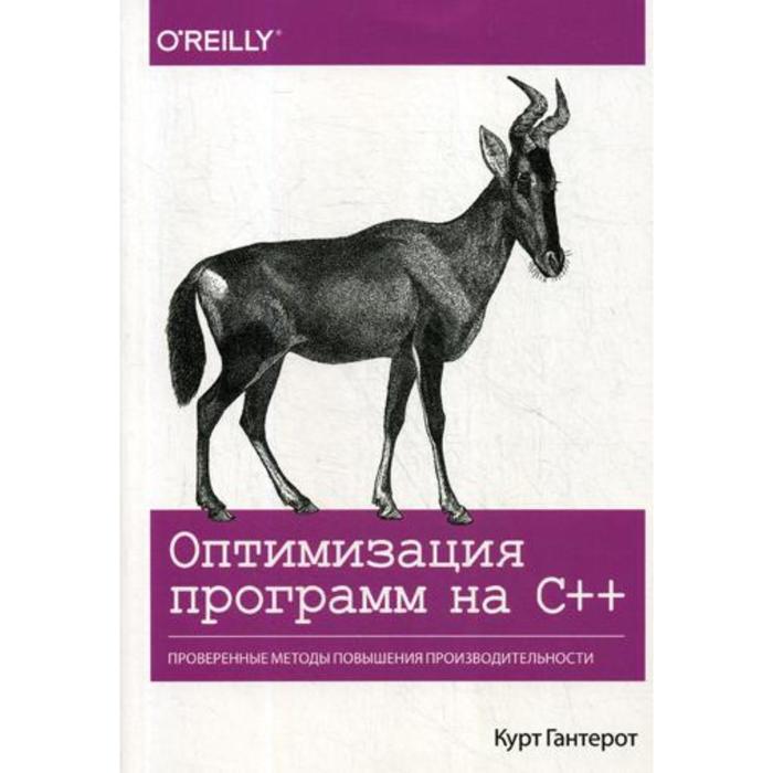 

Оптимизация программ на C++. Проверенные методы повышения производительности. Гантерот К.