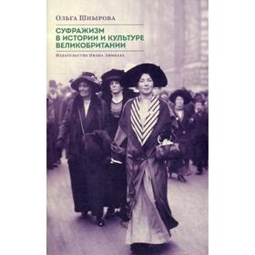 

Суфражизм в истории и культуре Великобритании. Шнырова О.