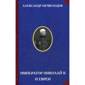 

Император Николай II и евреи. 3-е издание. Под ред. Платонов О.А.