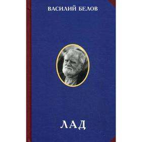 

Лад. Очерки народной эстетики. 2-е издание. Белов В.И.