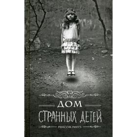 

Дом странных детей: роман. 5-е издание. Риггз Р.