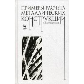 

Примеры расчета металлических конструкций. Учебное пособие. 3-е издание, стер. Мандриков А.П.