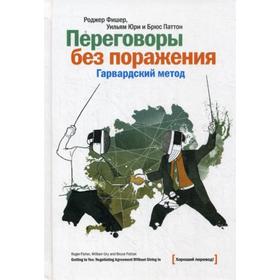 

Переговоры без поражения. Гарвардский метод. Фишер Р.
