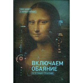 

Включаем обаяние по методике спецслужб. Шафер Д., Карлинс М.