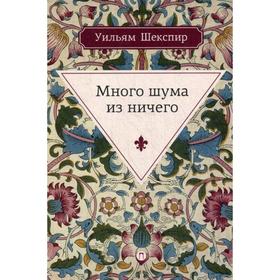 

Много шума из ничего: комедия. Шекспир У.