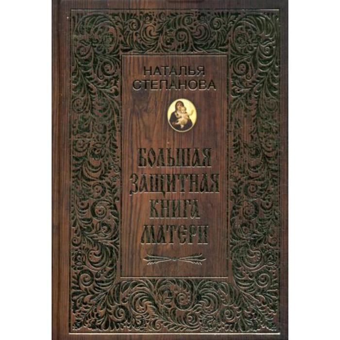 фото Большая защитная книга матери. степанова н. и. рипол классик