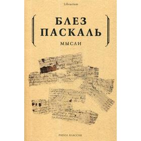 

Мысли. Паскаль Б.