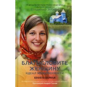 

Благословите женщину. Идеал женственности. Книга 1. Сост. Зоберн В.