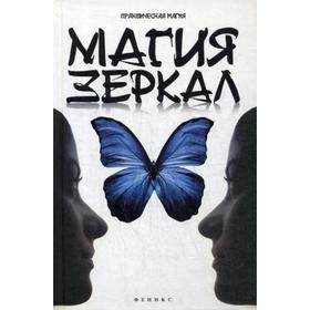 

Магия зеркал. Сост. Дикмар Я.